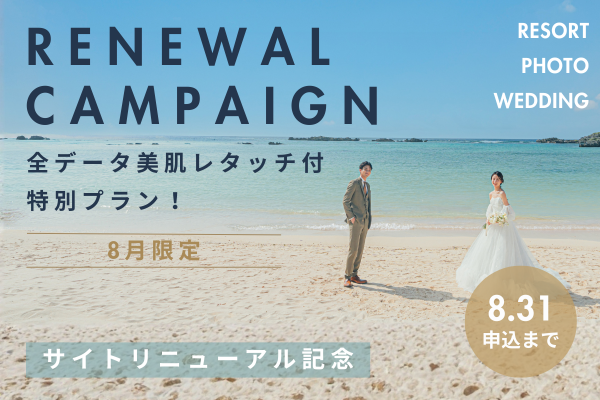 サイトリニューアル記念！
全データ美肌レタッチ付
特別プランが登場