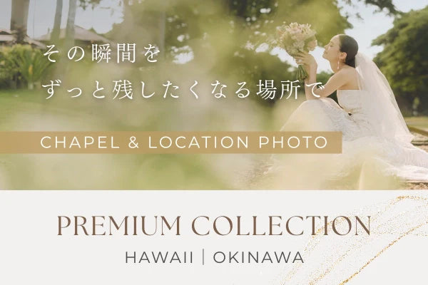 こだわるあなたに。
プレミアムなフォトウェディング