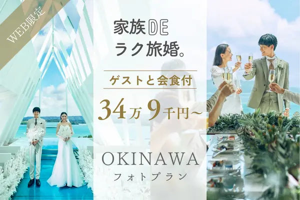 フォト+会食の新たなスタイル！
家族DEラク旅婚