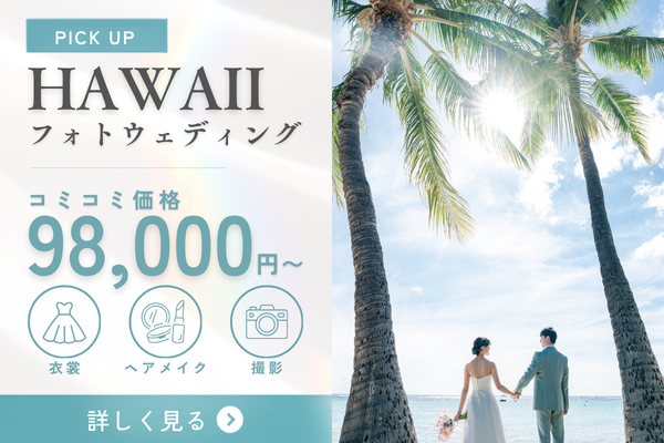 ハワイ旅行に、特別な思い出を。
憧れのビーチで叶えるウェディングフォト