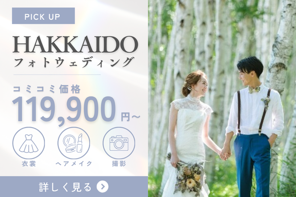 雄大な自然を、ふたりの舞台に。
北海道で叶える開放感あふれる
ウェディングフォト