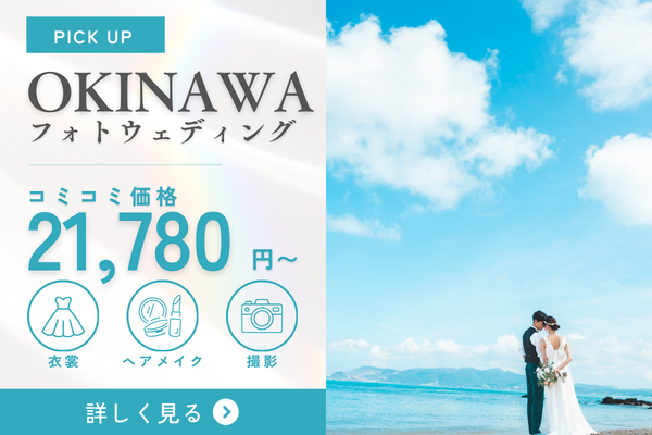 青い海を、もっと気軽にふたりの舞台へ。
沖縄で叶えるリゾートウェディングフォト