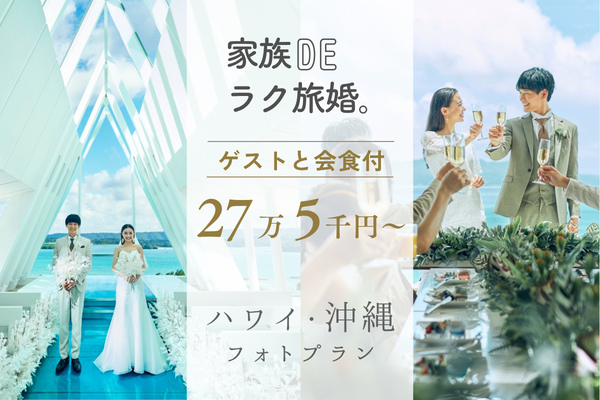 フォト+会食の新たなスタイル！
家族DEラク旅婚