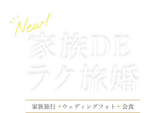 家族DEラク旅婚 -家族になる旅-
